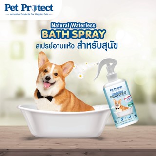 Pet Protect Natural Waterless Bath Spray My Dog สเปรย์อาบแห้งสำหรับสุนัข 300 ml.