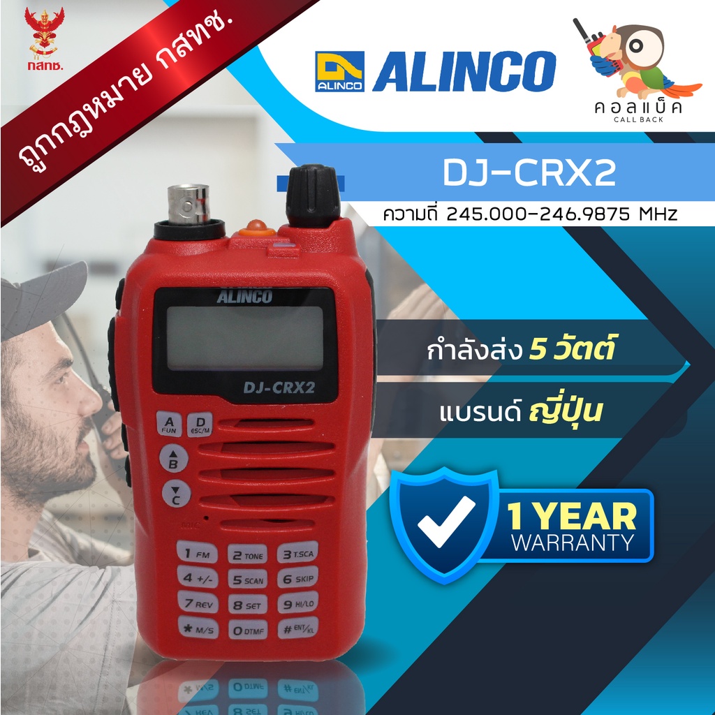 วิทยุสื่อสาร Alinco รุ่น DJ-CRX2S พร้อมอุปกรณ์ครบเซ็ต เครื่องถูกต้องตามกฎหมาย