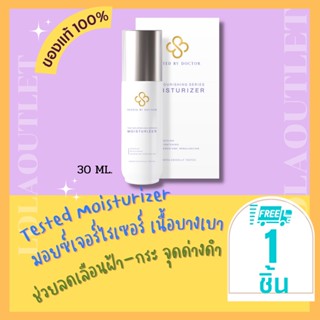 TESTED BY DOCTOR THE NOURISHING SERIES MOISTURIZER 30ML เทสเต็ดบาย ด็อกเตอร์ ครีมหมอ เซรั่มคุณหมอ สูตรโดยคุณหมอ แพทย์ 1