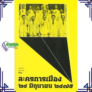 หนังสือ ละครการเมือง ๒๔ มิถุนายน ๒๔๗๕ หนังสือบทความ/สารคดี สังคม/การเมือง สินค้าพร้อมส่ง #อ่านสนุก