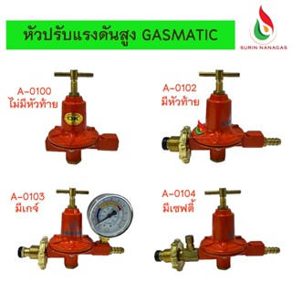 Gasmatic หัวปรับแรงดันสูง ใช้คู่กับหัวเตาฟู่ KB-5 /KB-8/ KB-10 High Pressure Regulators