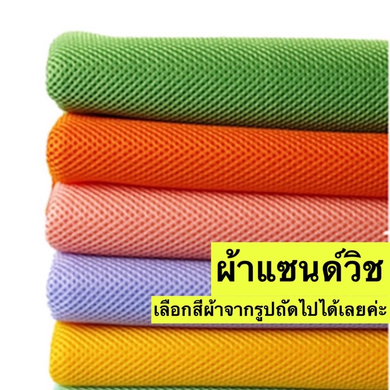 ผ้าแซนวิทSandwich fabric แจ้งสีทางแชทหรือหมายเหตุได้เลยค่ะ