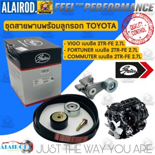 GATES สายพานหน้าเครื่องพร้อมลูกรอก 2TR-FE 2.7D TOYOTA VIGO , COMMUTER , FORTUNER ปี 2004-2014 เบนซิล ACK-7PK2300-K1