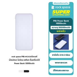 【TIS ตัวเลข】ROCK P86 10000mAh พาวเวอร์แบงค์ Power Bank Fast Quick Charge แบตสำรองของ วัสดุ ทนไฟ ABS+PC รับประกัน 1 ปี