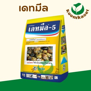 เดทมีล-5 ( เมทัลดีไฮด์ ) ยาฆ่าหอย สารกำจัดหอย 1kg ใช้แทน กากชา อะบาน้ำใส ยาหยดหอย นิโคลซาไมด์ คาสซ่า นกปากห่าง เดทมีล