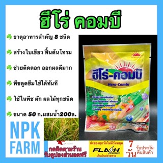 ฮีโร่ คอมบิ ขนาด 50 กรัม ธาตุอาหารรอง เสริม รวม 8 ชนิด ช่วยให้ใบเขียว ฟื้นต้นโทรม ช่วยติดดอก ออกผล พืชดูดซึมใช้ได้ทันที