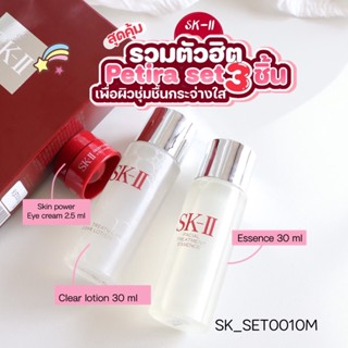 (S10) เซต SK-II Pitera Experience Kit 1 (3 ชิ้น)