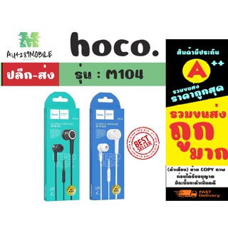 hoco รุ่น m104 earphones หูฟังอินเอียร์ เบสแน่น หูฟังพร้อมไมค์ ของแท้ 100% (120266)