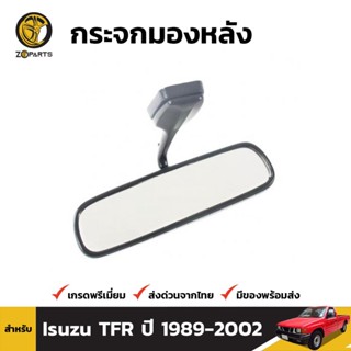 กระจกในเก๋ง สำหรับ Isuzu TFR 1988-2002