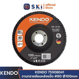 KENDO 75908041 จานทรายซ้อนหลังแข็ง #80 Ø100mm | SKI OFFICIAL