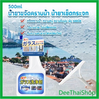 DeeThai น้ำยาขจัดคราบน้ำบนกระจก คราบหินปูน คราบสบู่ ในห้องน้ำ สูตรเข้มข้น 500 มล. Glass cleaning agent