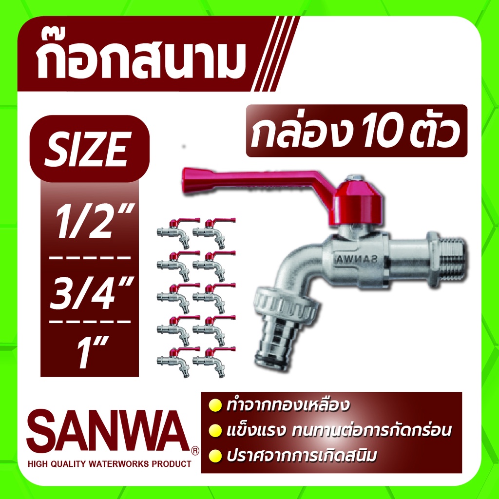 SANWA ก็อกน้ำ ก็อกสนาม ก็อกบอลสนาม ขนาด 1/2" , 3/4" แข็งแรงทนทานต่อการกัดกร่อน ยกกล่องจำนวน 10 ตัว