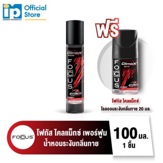 [ซื้อ 1 แถม 1]โฟกัส ไคลแม็กซ์ เพอร์ฟูม 100 มล. (ฟรี โฟกัส ไคลแม็กซ์ โรลออนระงับกลิ่นกาย 20 มล.)