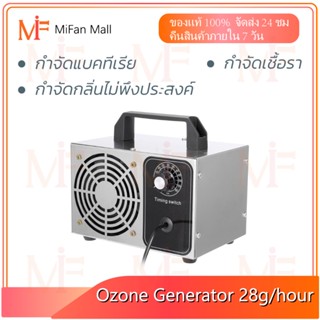 เครื่องอบโอโซน Ozone generator 28g/hours เครื่องฟอกอากาศ สำหรับฆ่าเชื้อ ความเข้มข้นสูง โอโซน ฟอกอากาศ แบคทีเรีย