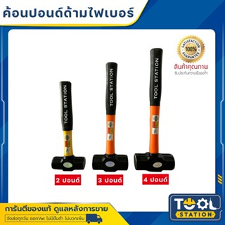 ฆ้อนปอนด์ ค้อนปอนด์ ค้อนทุบหิน ค้อนด้ามไฟเบอร์ ยี่ห้อ ALLWAYS ขนาด 2 ปอนด์ 3 ปอนด์ และ 4 ปอนด์