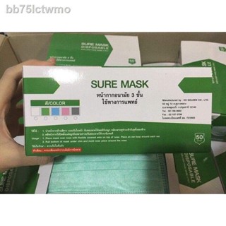 Sure Mask หน้ากากอนามัยสีเขียว แบรนด์ KSG. งานไทย