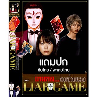 ดีวีดีซีรี่ย์ญี่ปุ่น Liar Game 1 (เกมกลคนช่างลวง 1) (2007) ซับไทย/พากย์ไทย (แถมปก)