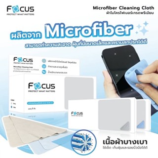 ผ้าไมโครไฟเบอร์ โฟกัส เกรดพรีเมี่ยม Focus Microfiber Cleaning Cloth ผ้าเช็ดแว่นตา
