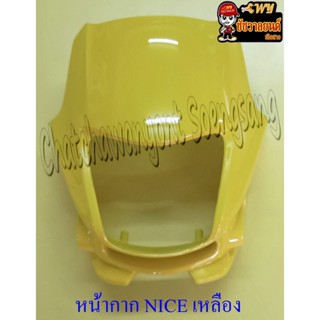 หน้ากากหน้า NICE100 สีเหลือง (16600)