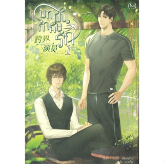 [พร้อมส่ง] หนังสือบทฝัน กำกับรัก เล่ม 1#นิยายวัยรุ่น Yaoi,สนพ.Minerva Book,Bei Nan