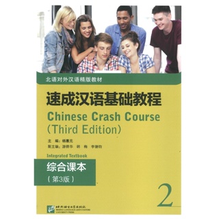 速成汉语基础教程 综合课本2第3版 Chinese Crash Course: Integrated Textbook 2 (Third Edition)