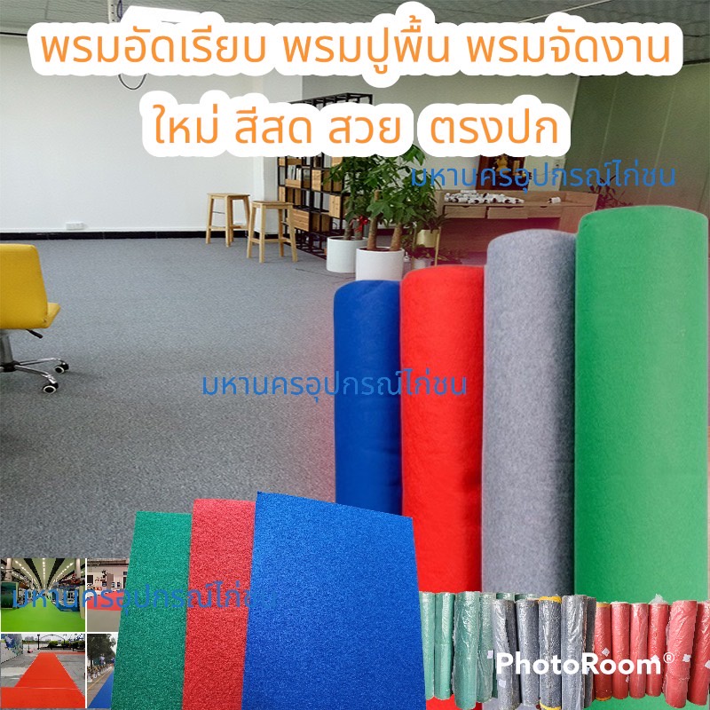 พรมอัดเรียบใหม่ กว้าง 1.2เมตร หนา 1-1.5 มิล(220g) และ 2-2.5 มิล(280g) ขายยกแพ็ค 10เมตร/9เมตร/8เมตร/7เมตร/6เมตร/5เมตร