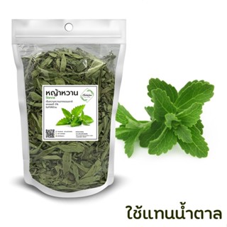 หญ้าหวานอบแห้ง 50g. ใช้แทนน้ำตาล ลดน้ำหนัก คีโต🌿 Herbalism by Liumei Bio Herbs หลิวเม่ย