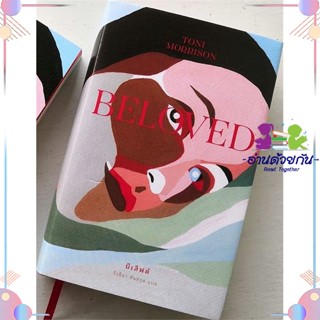 หนังสือ บีเลิฟด์ : Beloved (ปกอ่อน) สนพไลบรารี่ เฮ้าส์ หนังสือเรื่องสั้น #อ่านด้วยกัน สินค้าพร้อมส่ง