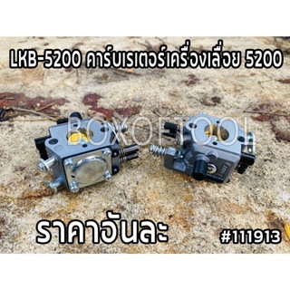 LKB-5200 คาร์บเรเตอร์เครื่องเลื่อย 5200