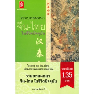 [พร้อมส่ง]หนังสือรวมบทสนทนา จีน-ไทย ในชีวิตปัจจุบัน#ภาษาต่างประเทศ,สนพเกลอเรียนยงชวน มิตรอารี