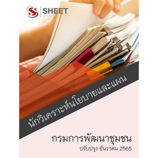 แนวข้อสอบ นักวิเคราะห์นโยบายและแผน กรมการพัฒนาชุมชน 2565