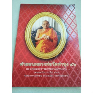 คำสอนหลวงพ่อวัดท่าซุง - เล่ม 46