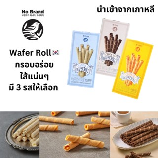 wafer roll ขนมเวเฟ่อโรล ยี่ห้อno brand🇰🇷แป้งกรอบแน่น ไส้ทุกรสอัดแน่น ไม่หวานเกินไป อร่อยทานเพลินสุดๆ ต้องลอง