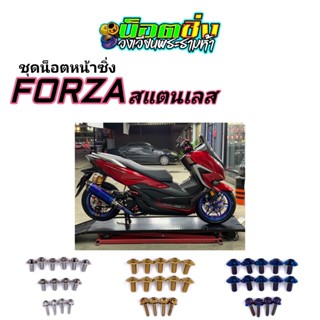 Forza350 ชุดหน้าซิ่ง สแตนเลส