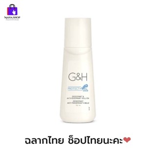 ลูกกลิ้งแอมเวย์ (ของแท้💯 ช็อปไทย) ระงับเหงื่อและกลิ่นกาย G&amp;H โพรเทค โรลออน Amway Roll-On 100 ml