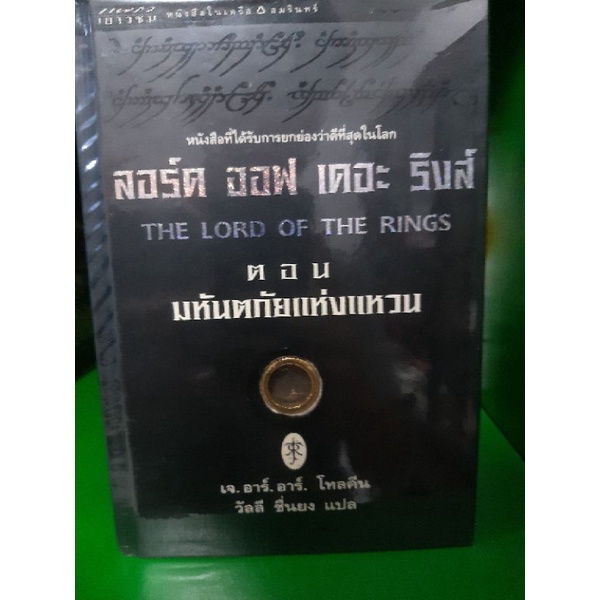 นิยาย the lord of the rings  มหันตภัยแห่งแหวน  ปกแข็ง