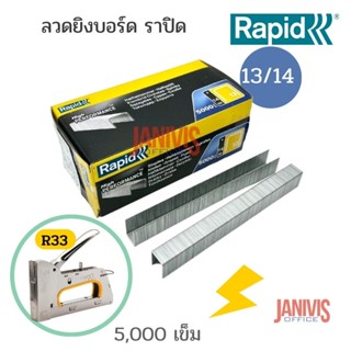 ลวดเย็บราปิด RAPID เบอร์ 13/14 5000ตัว/กล่องใช้ได้กับเครื่องยิงบอร์ดRAPID R33