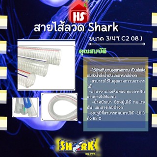 สายไส้ลวด shark ขนาด 3/4" ( c2 08)