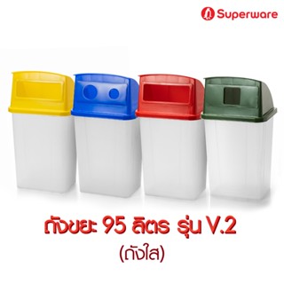 Srithai Superware ถังขยะ 95 ลิตร ถังขยะสี่เหลี่ยม  รุ่นถังใส ฝาทึบ  พร้อมช่องสำหรับแยกขยะโดยเฉพาะ