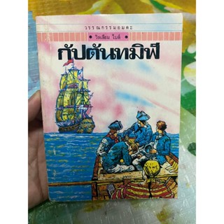 วรรณกรรมอมตะโลก เรื่อง กัปตันทมิฬ โดย วิลเลียม ไบล์ สำนักพิมพ์เม็ดทราย