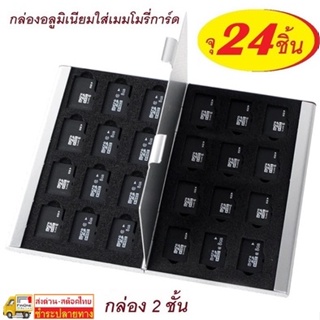 กล่องอลูมิเนียม กล่องเก็บการ์ดหน่วยความจำ แบบ  24ชิ้น 2ชั้น Aluminium Case for TF Micro Card SD 2 Layers NO. 2993