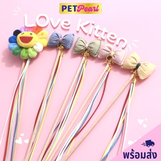 PetPearl😻ไม้ตกแมวโบว์ ไม้เล่นเเมว ของล่อเเมว ของเล่นเเมว