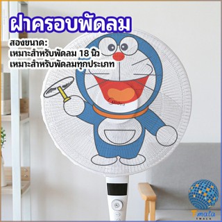 Tmala ตาข่ายครอบฝาพัดลม ที่ครอบพัด ลายการ์ตูน ป้องกันฝุ่น  Electric fan protection cover