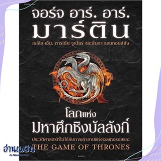 หนังสือ โลกแห่งมหาศึกชิงบัลลังก์ (ใหม่/ปกแข็ง) สนพ.แพรวสำนักพิมพ์ หนังสือเรื่องแปล #อ่านเพลิน