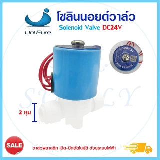 โซลินอยด์วาล์ว 12V 24V 220VAC ตู้น้ำหยอดเหรียญ Solenoid Valve 2 3 หุน แบบเกลียว แบบเสียบ YCWS1 YCWS3 YCWS11 Uni pure