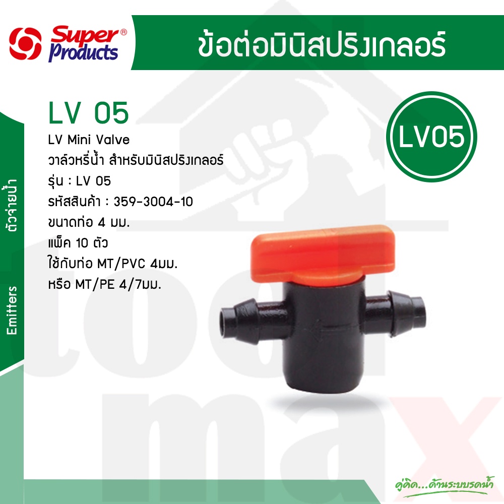 Super Products มินิวาล์วมินิสปริงเกอร์ LV05 #359-3004-10 [10 ตัว/แพ็ค]