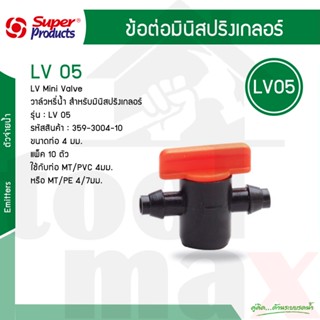 Super Products มินิวาล์วมินิสปริงเกอร์ LV05 #359-3004-10 [10 ตัว/แพ็ค]