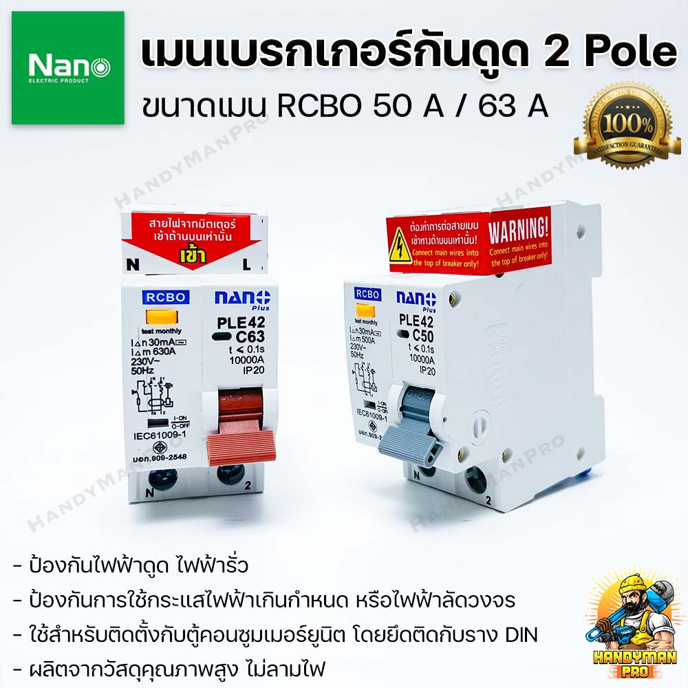NANO เมนกันดูด เบรกเกอร์กันดูด นาโน RCBO 50A / 63A แอมป์ ป้องกันวงจรไฟฟ้าช็อต ไฟรั่ว ไฟดูด ไฟกระแสเก