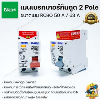 NANO เมนกันดูด เบรกเกอร์กันดูด นาโน RCBO 50A / 63A แอมป์ ป้องกันวงจรไฟฟ้าช็อต ไฟรั่ว ไฟดูด ไฟกระแสเกิน