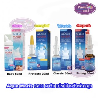 Aqua Maris Baby/Classic/Strong/Protecto Nasal Spray อควา มาริส สเปรย์สำหรับพ่นจมูก [1 ขวด]